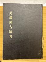 美濃国古蹟考　合本　1～6