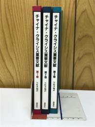 チャイナ・クライシス重要文献
