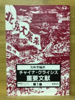 チャイナ・クライシス重要文献