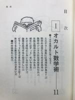 数学おもしろブック—頭のモヤモヤを吹き飛ばそう◇アップブックス
