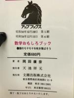 数学おもしろブック—頭のモヤモヤを吹き飛ばそう◇アップブックス