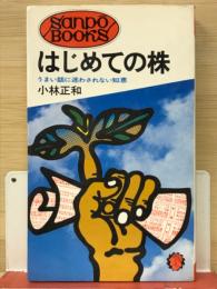 はじめての株 : うまい話に迷わされない知恵