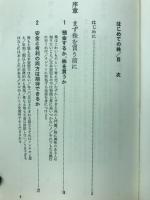 はじめての株 : うまい話に迷わされない知恵