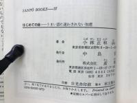 はじめての株 : うまい話に迷わされない知恵