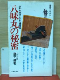 八味丸の秘密 : 中年を爽快に生きる健康薬/ 藤平健著