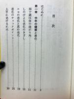 八味丸の秘密 : 中年を爽快に生きる健康薬/ 藤平健著
