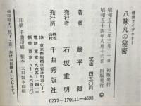 八味丸の秘密 : 中年を爽快に生きる健康薬/ 藤平健著