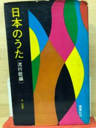 日本のうた　流行歌編