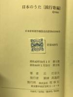 日本のうた　流行歌編