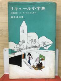 リキュール小字典　洋酒修行・バーテンなんでも専科