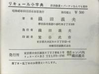 リキュール小字典　洋酒修行・バーテンなんでも専科