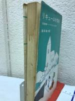 リキュール小字典　洋酒修行・バーテンなんでも専科