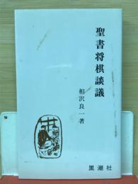 聖書将棋談義