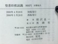 聖書将棋談義