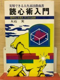 読心術入門―相手の心を読み、引入れる技術