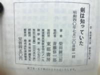 剣は知っていた