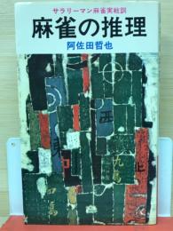 麻雀の推理 : サラリーマン麻雀実戦訓