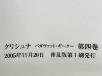 クリシュナⅣ　バガヴァット・ギーター