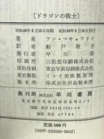 ドラゴンの戦士