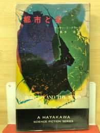 都市と星 ハヤカワ・SF・シリーズ