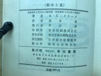 都市と星 ハヤカワ・SF・シリーズ