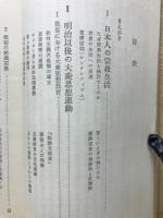 日本の新興宗教 : 大衆思想運動の歴史と論理
