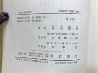 日本の新興宗教 : 大衆思想運動の歴史と論理