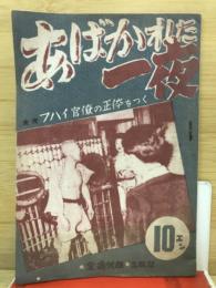 あばかれた一夜　フハイ官僚の正体をつく