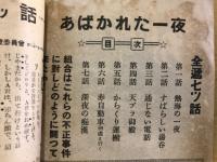 あばかれた一夜　フハイ官僚の正体をつく