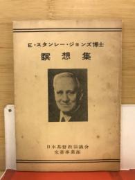 E・スタンレー・ジョンズ博士　瞑想集