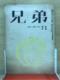 兄弟