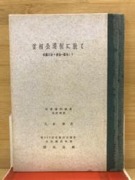 首相公選制に就て : 武藤山治・政治一新論より
