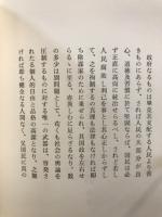 首相公選制に就て : 武藤山治・政治一新論より