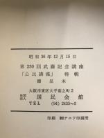 首相公選制に就て : 武藤山治・政治一新論より