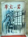 若い火華 : 生産小説集