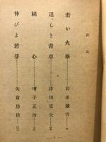若い火華 : 生産小説集