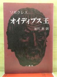 オイディプス王
