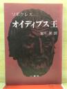 オイディプス王