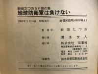 地球防衛軍は負けない