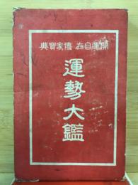 運勢大鑑