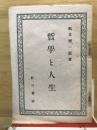 哲学と人生