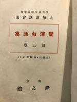 實演お話集