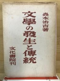 文学の発生と伝統