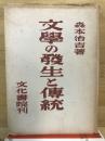 文学の発生と伝統