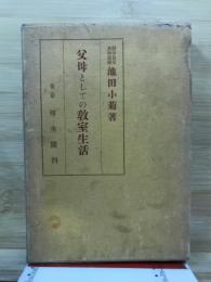 父母としての教室生活