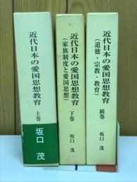 近代日本の愛国思想教育