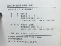 近代日本の愛国思想教育