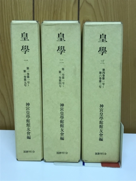 皇学(神宮皇学館館友会　古本、中古本、古書籍の通販は「日本の古本屋」　古本倶楽部株式会社　編)　日本の古本屋