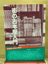 街の古本屋入門　あなたも古本屋になりますか