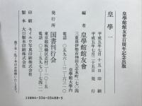 皇学